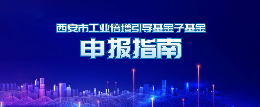 西安市工業(yè)倍增引導(dǎo)基金子基金申報(bào)指南